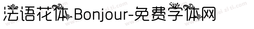 法语花体 Bonjour字体转换